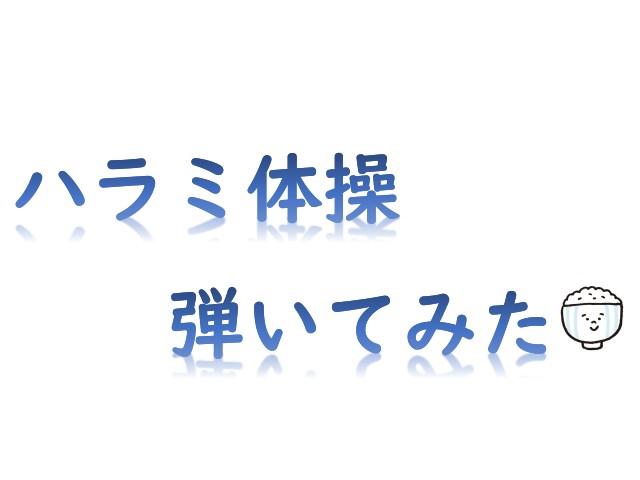 ハラミ体操弾いてみた