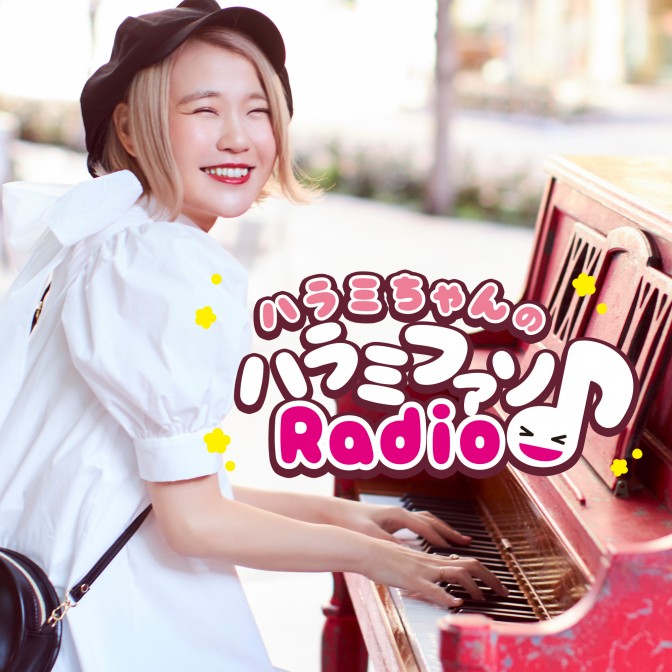 ハラミファソRadio