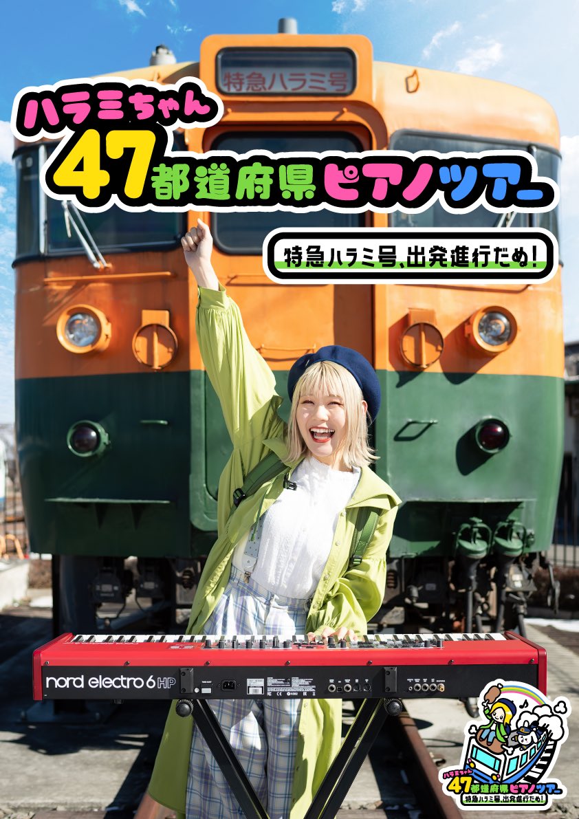 ハラミちゃん47都道府県ピアノツアー